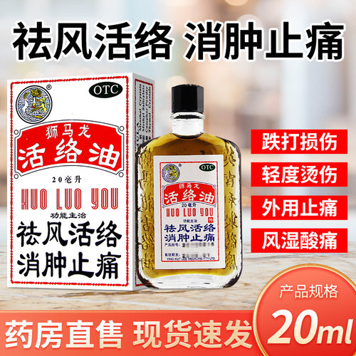 【狮马龙】活络油20ml*1瓶/盒