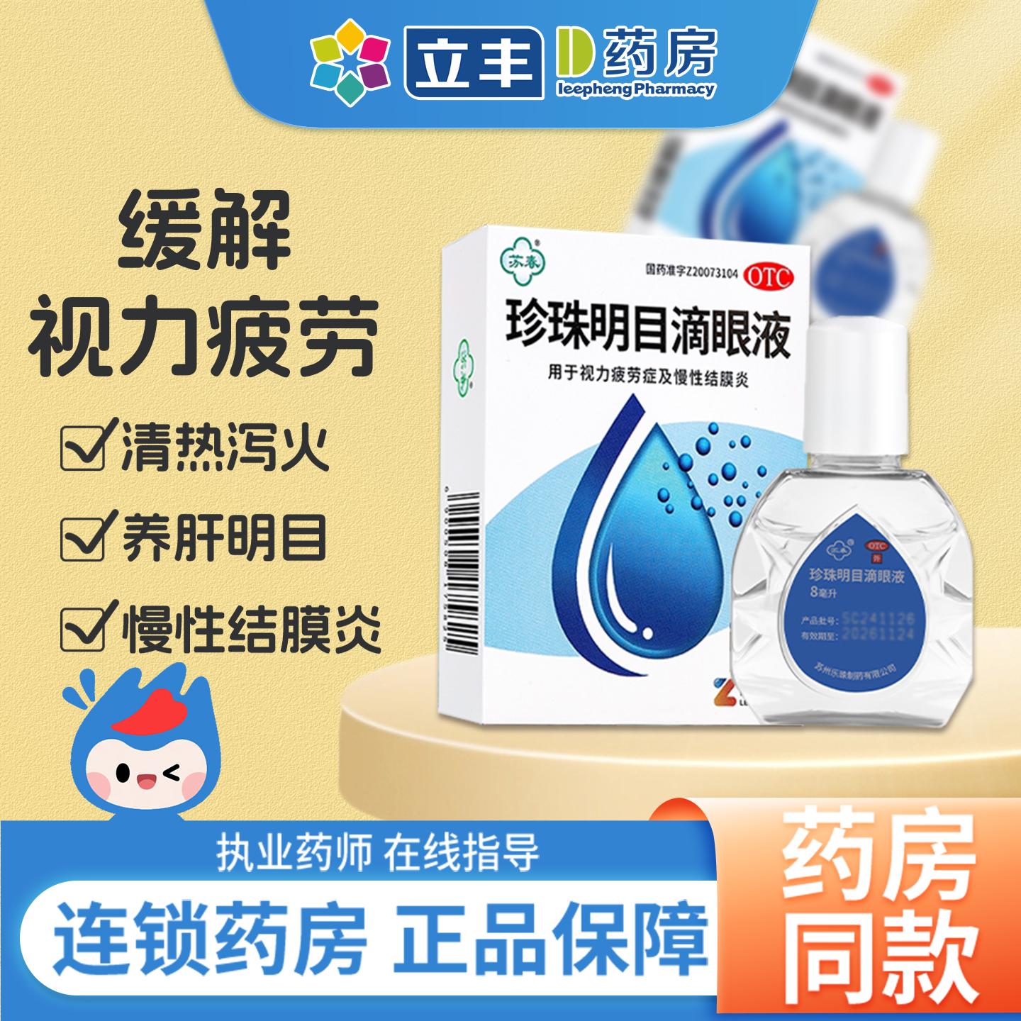 【苏春】珍珠明目滴眼液12ml*1瓶/盒