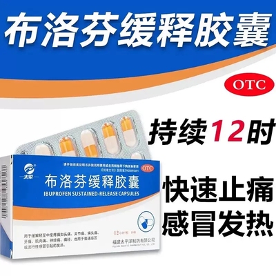 【太平】布洛芬缓释胶囊300mg*10粒/盒