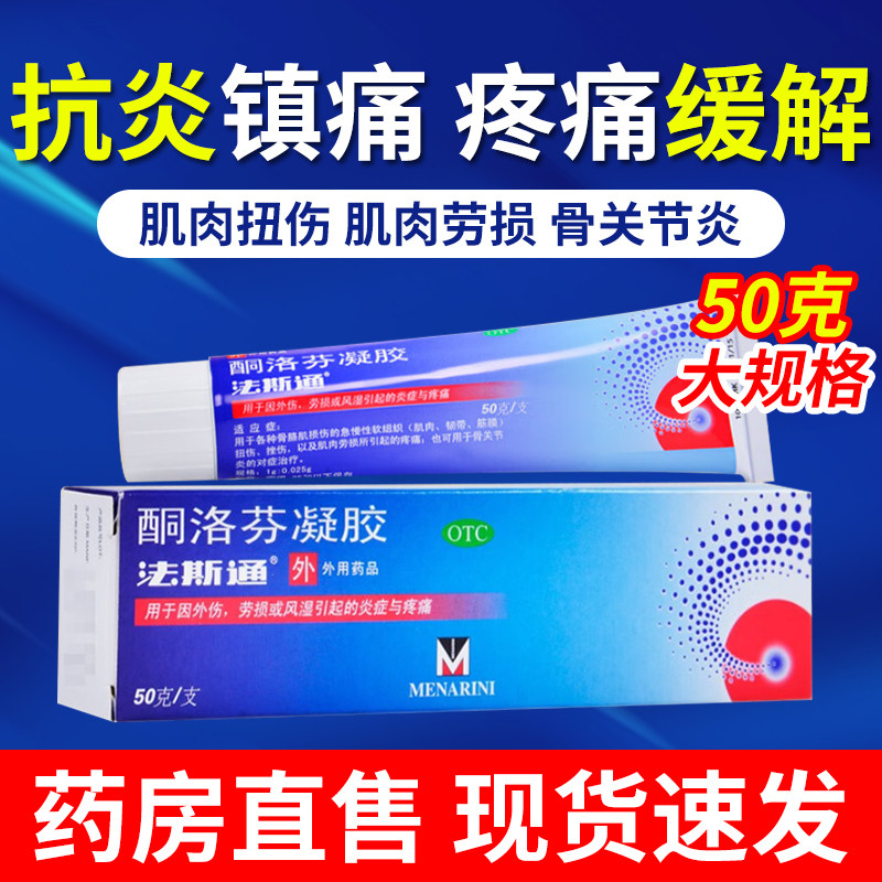 【法斯通】酮洛芬凝胶1g25mg*50g*1支/盒图片