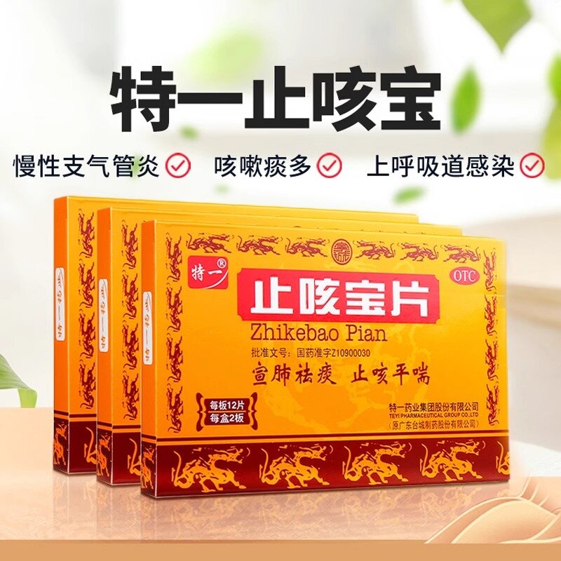 【特一】止咳宝片0.35g*48片/盒