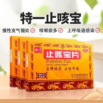 【特一】止咳宝片0.35g*48片/盒