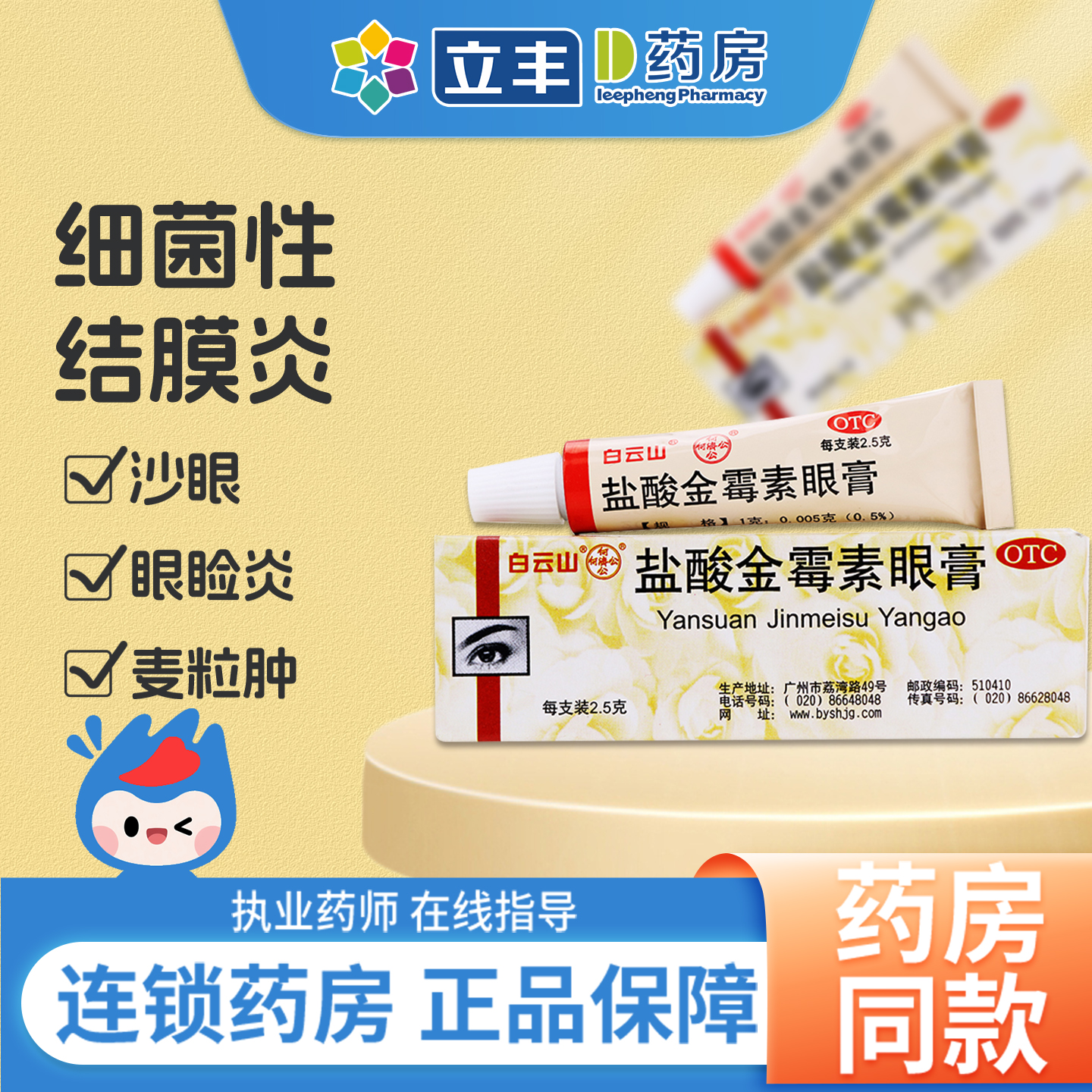 【白云山】盐酸金霉素眼膏0.5%*2.5g*1支/盒