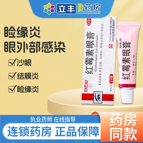 【何济公】红霉素眼膏0.5%*2.5g*1支/盒