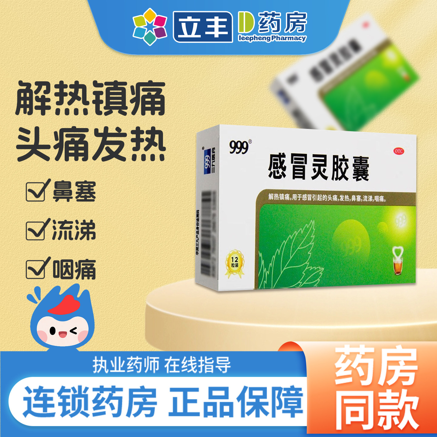 三九999感冒灵胶囊12粒头痛发烧发热鼻塞流涕咽痛官方旗舰店正品