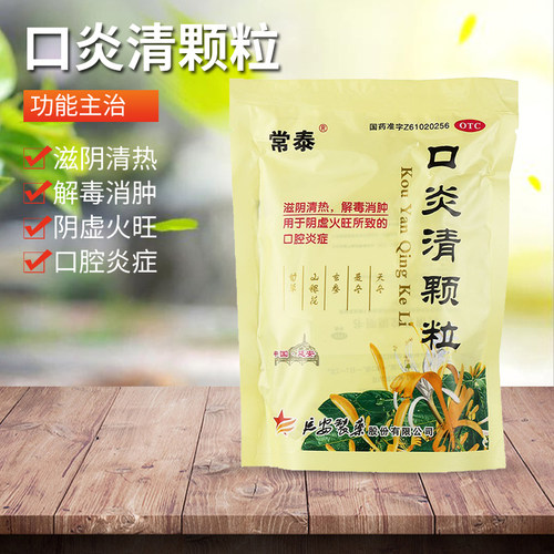 【常泰】口炎清颗粒10g*10袋/包