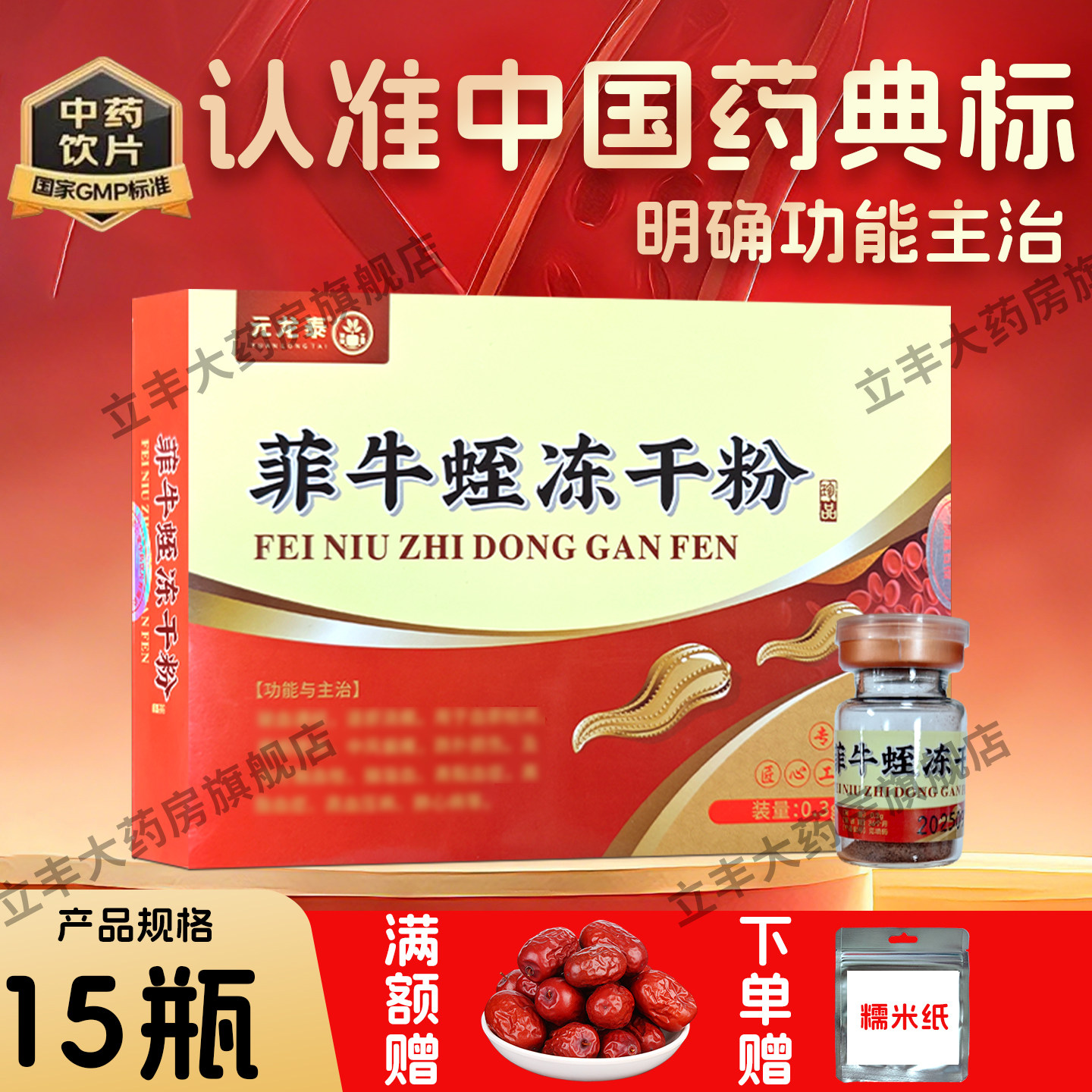 菲牛蛭冻干粉 0.3g*15瓶中药饮片药用药材金边蚂蟥官方旗舰店正品