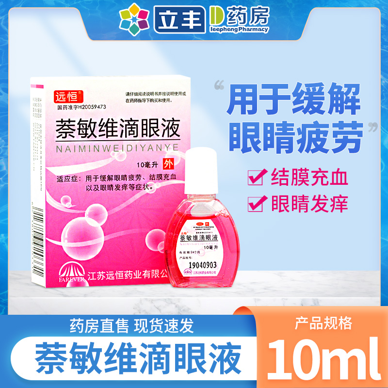 远恒 萘敏维滴眼液10ml 眼药水缓解眼睛视疲劳痒眼睛干涩不舒服症