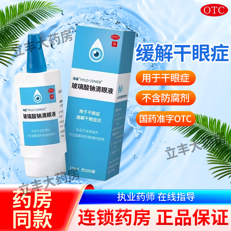 海露 HYCOSAN玻璃酸钠滴眼液 0.1%*10ml*1支/盒缓解干眼症状