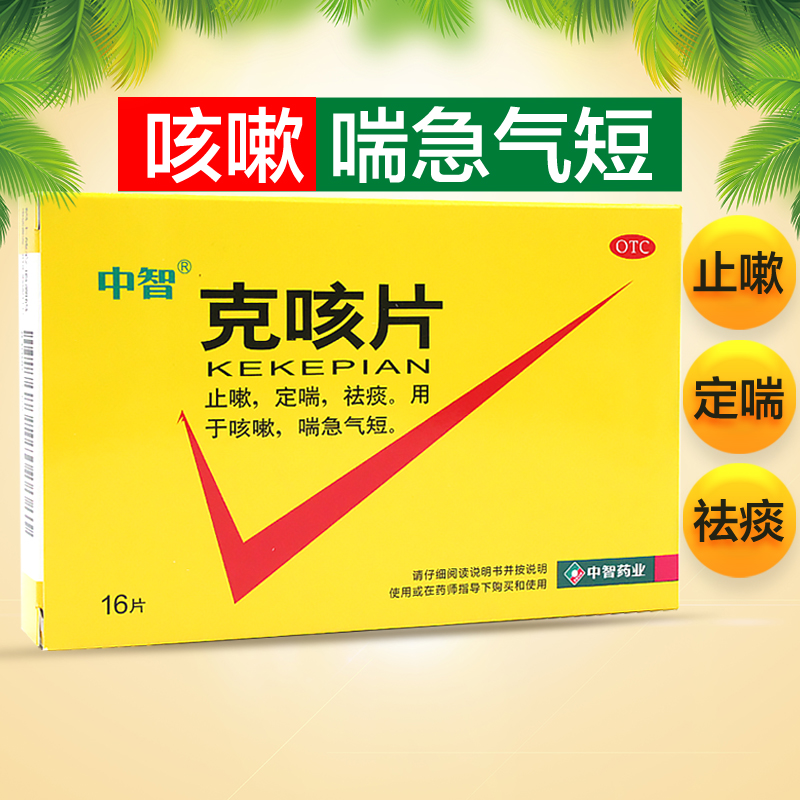 中智克咳片 0.54g*16片/盒用于祛痰止嗽定喘咳嗽喘急气短克咳片