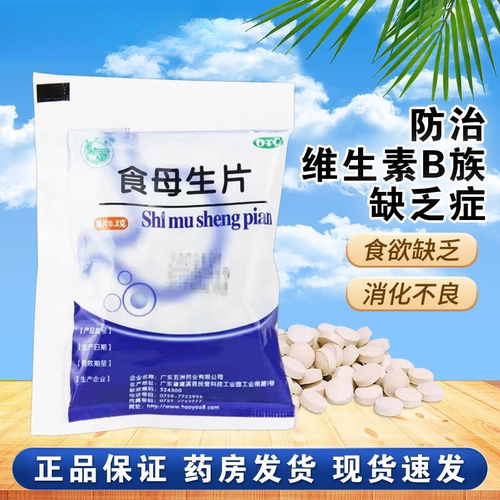 【天桥牌】食母生片0.2g*80片/袋消化不良口腔溃疡胃胀减肥减脂