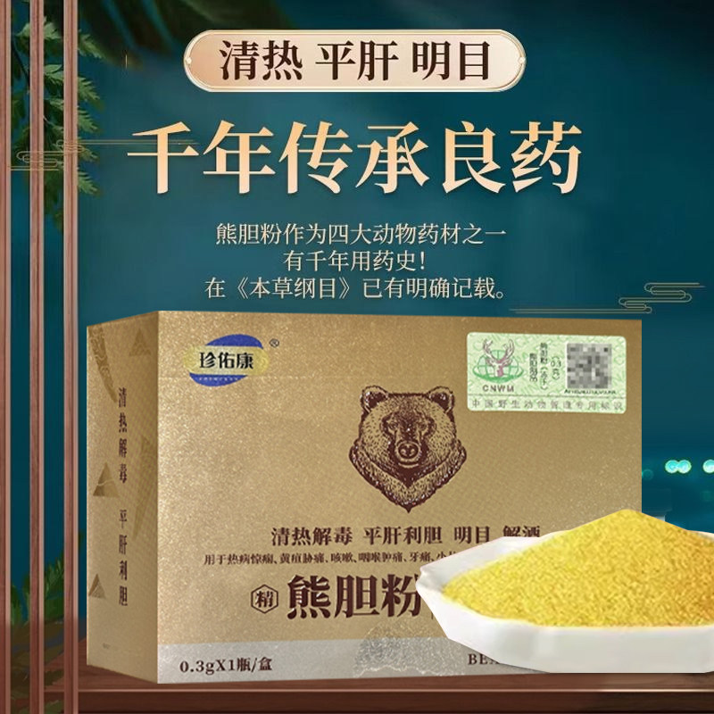 珍佑康熊胆粉0.3g高含量金胆中药饮片平肝明目解酒官方旗舰店正品,传统滋补营养品,滋补经典方/精制中药材,淘宝优惠券,粉丝福利购,淘宝优惠卷