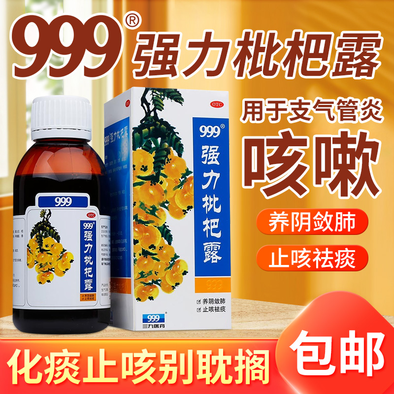 包邮】999强力枇杷露养阴敛肺止咳祛痰支气管炎嗽39三九otc中成药