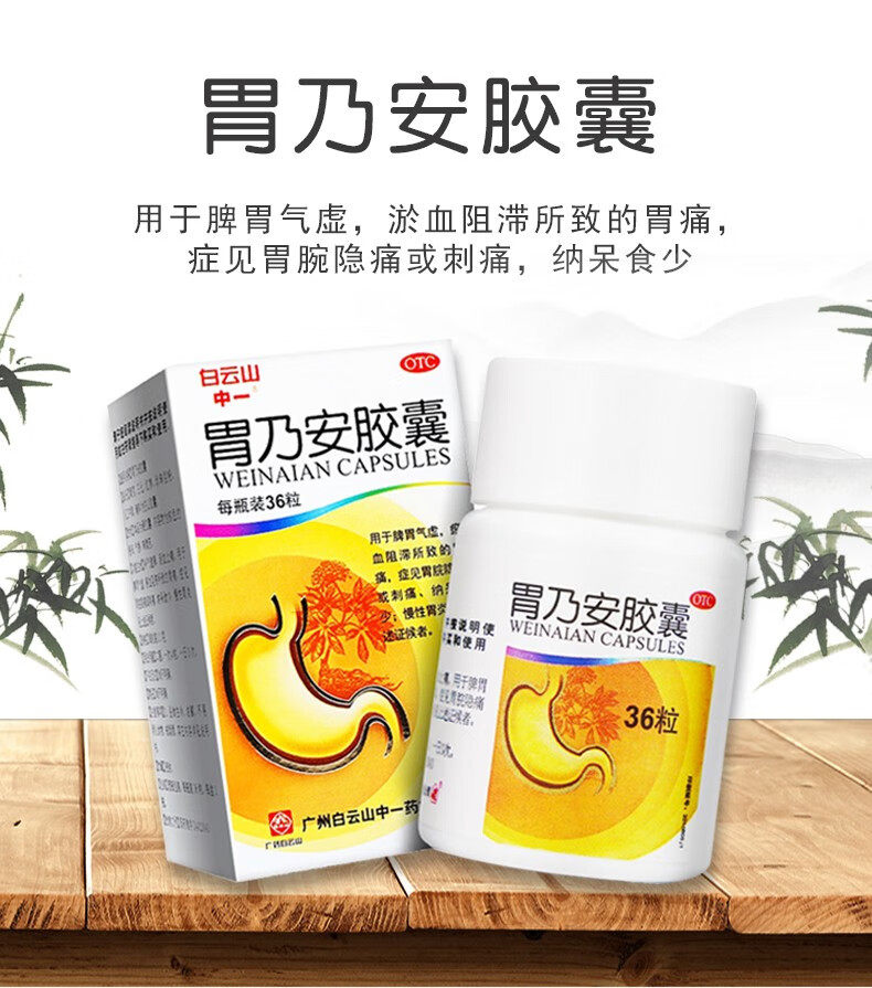 白云山中一 胃乃安胶囊 0.3g*36粒/盒慢性胃炎脾胃气虚补气健脾