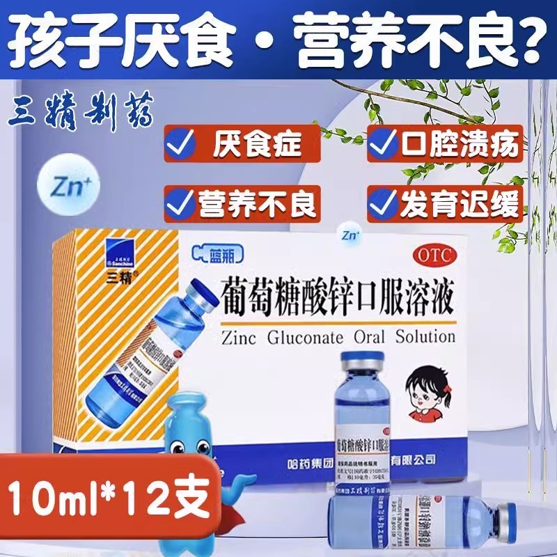 【三精】葡萄糖酸锌口服溶液10ml35mg*12支/盒