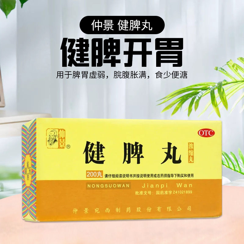包邮】仲景健脾丸200丸/盒健脾开胃脾胃虚弱脘腹胀满食少便溏正品