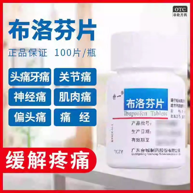【特一】布洛芬片100mg*100片/盒