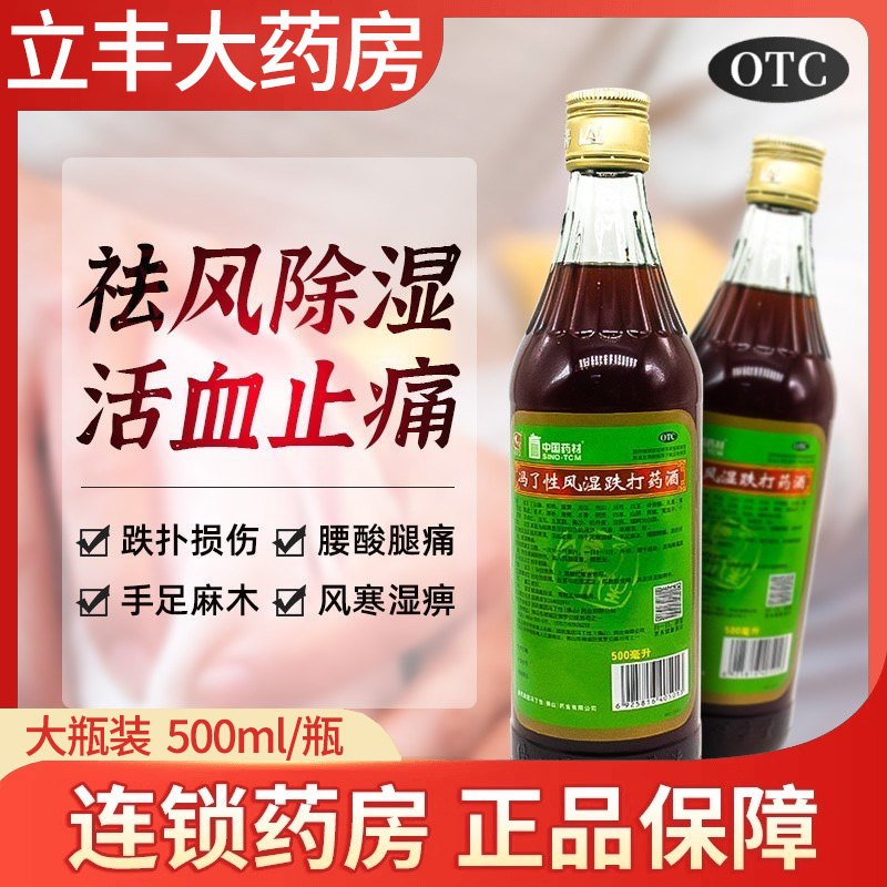 【冯了性】冯了性风湿跌打药酒500ml*1瓶/盒