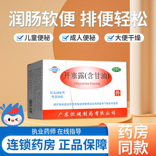 [恒健]开塞露(含甘油)52.8%~58.3%*10ml*20支/盒便秘美白润滑灌肠通便