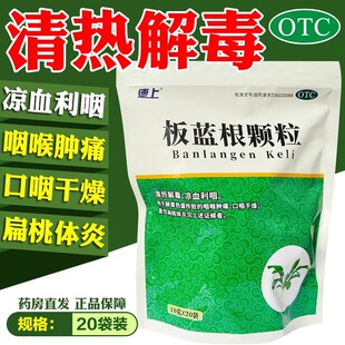德上 板蓝根颗粒10g*20袋 清热解毒咽喉肿痛口咽干燥急性扁桃体炎