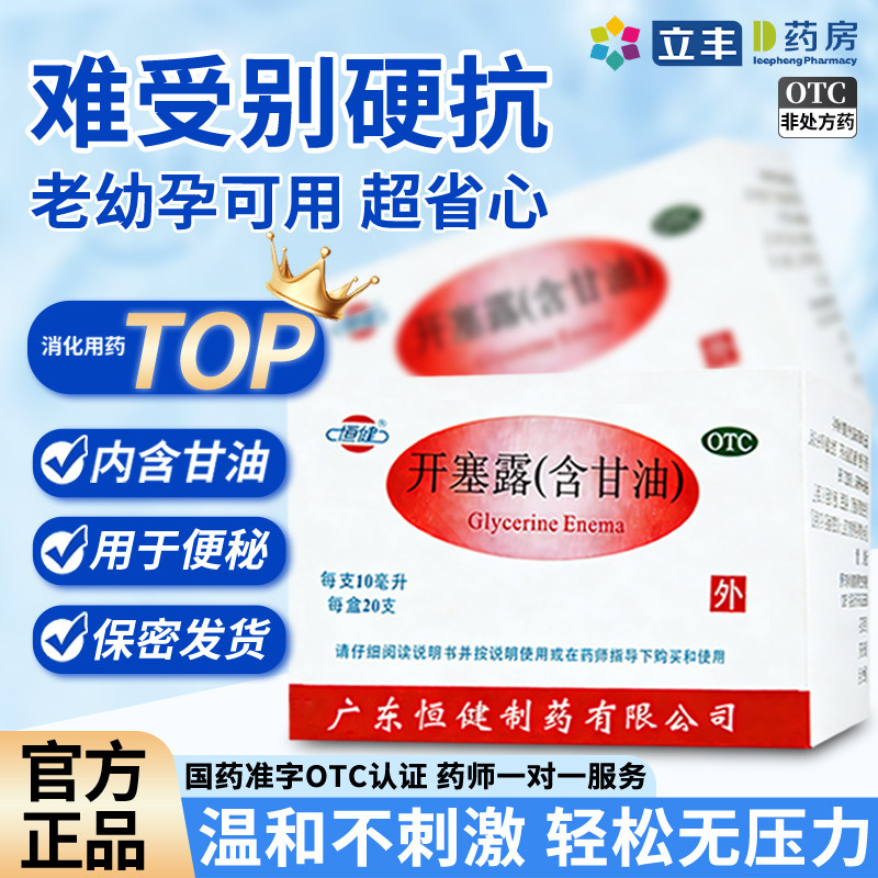开塞露正品成人用药便秘官方旗舰店老人用含甘油护肤孕妇儿童专用