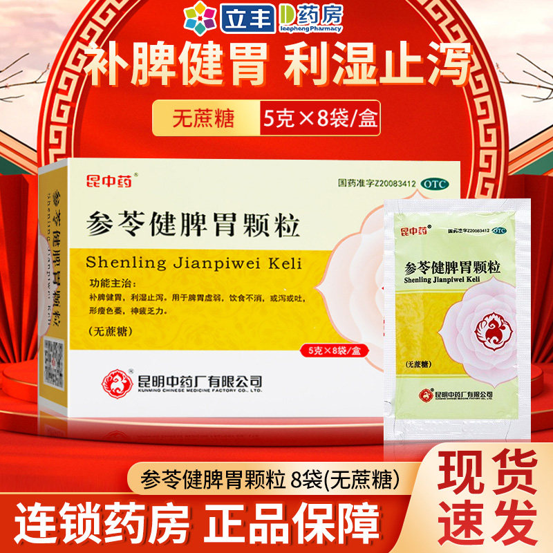 昆中药参苓健脾胃颗粒无蔗糖 8袋补脾健胃止泻消食非参苓白术散丸