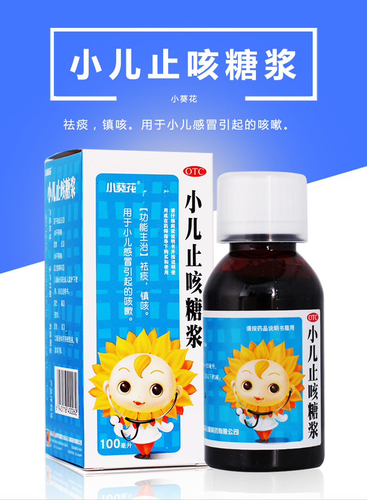 包邮葵花小儿止咳糖浆100ml*1瓶/盒小儿祛痰化痰镇咳咳嗽痰稠痰多