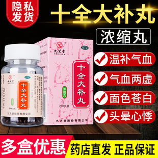 九芝堂十全大补丸200气血两虚四肢不温疲惫不堪面色苍白精力不足
