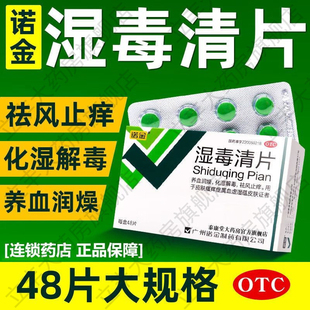 诺金 湿毒清片48片 养血润燥化湿解毒药皮肤瘙痒祛风止痒皮肤过敏