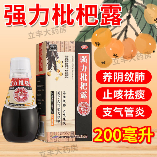 【邦静】强力枇杷露200ml*1瓶/盒咳嗽止咳祛痰支气管炎止咳感冒