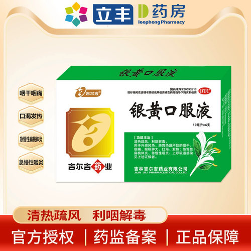 吉尔吉银黄口服液6支/盒咽干咽痛上呼吸道感染急慢性扁桃体炎咽炎