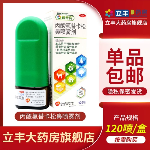 辅舒良 Спрей для ринита подлинный импорт 120 флутиказон -пропионат носовой аллергический аллергический ринит лекарство