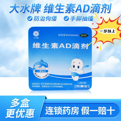 【大水】维生素AD滴剂(胶囊型)60粒/盒