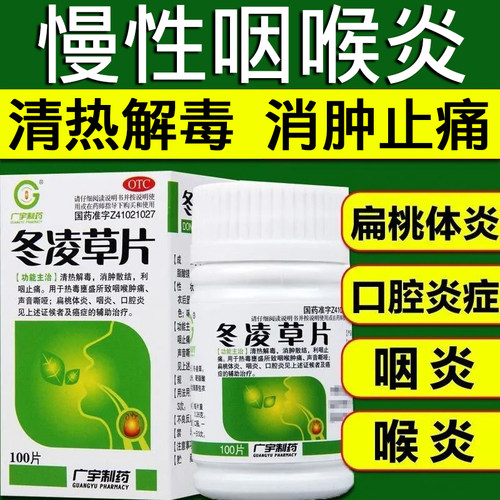 包邮】广宇制药冬凌草片100片咽喉肿痛嘶哑扁桃体炎咽炎口腔炎症