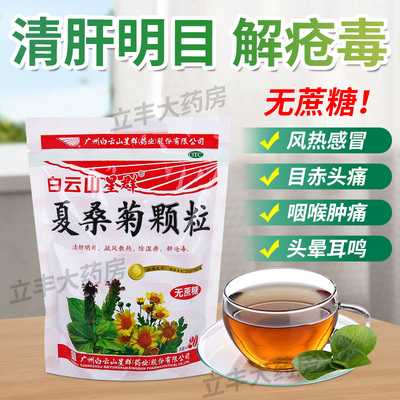 【白云山】夏桑菊颗粒3g*10袋/包