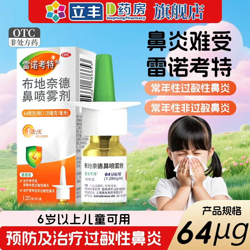 【雷诺考特】布地奈德鼻喷雾剂64μg*120喷*1支/盒