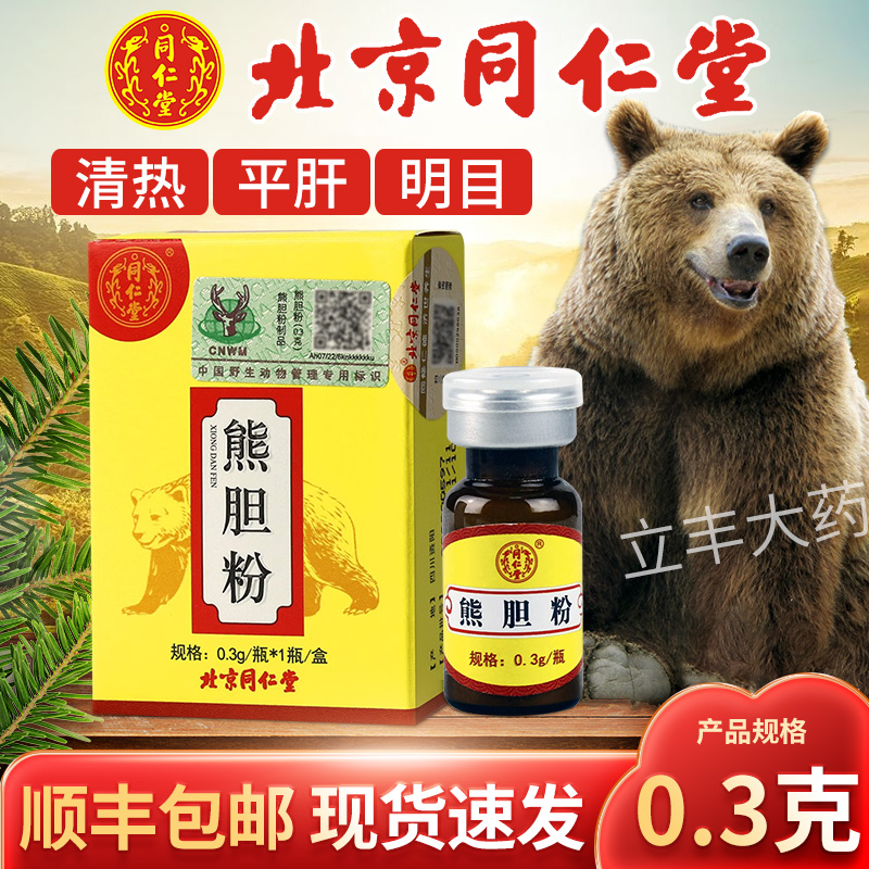 北京同仁堂熊胆粉金胆粉清热护肝