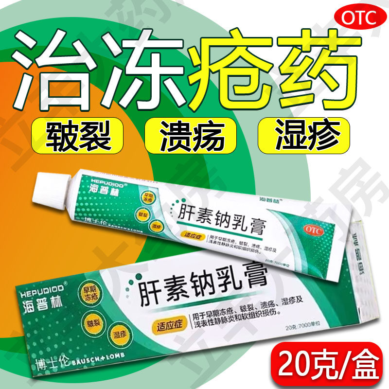 海普林肝素钠乳膏20g早期冻疮皲裂湿疹软组织损伤软膏药外用大盒,OTC药品/国际医药,风湿骨外伤,淘宝优惠券,粉丝福利购,淘宝优惠卷