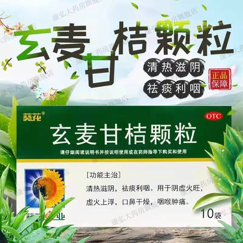 葵花 玄麦甘桔颗粒10g*10袋/盒清热滋阴咽喉肿痛咽喉炎口鼻干燥药