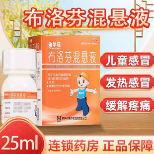布洛芬混悬液25ml儿童感冒发热退烧药止痛药止疼药 迪尔诺 包邮