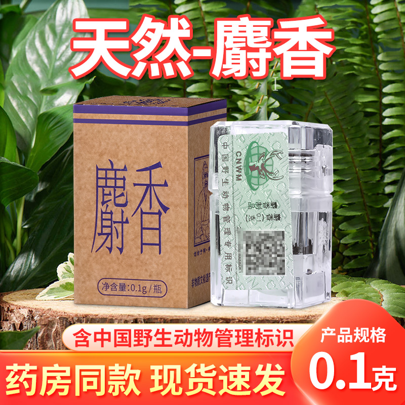 桐君堂天然麝香粉仁0.1g中药药材当门子中药材泡酒医用入药典标准