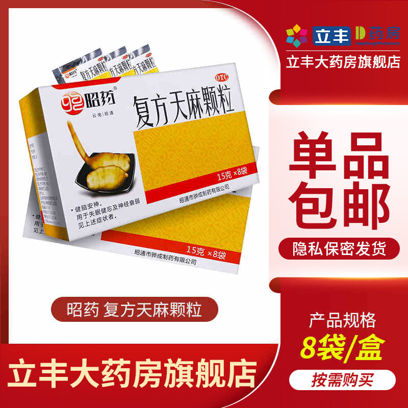 昭药 复方天麻颗粒 15g*8袋 健忘失眠健脑安神神经衰弱