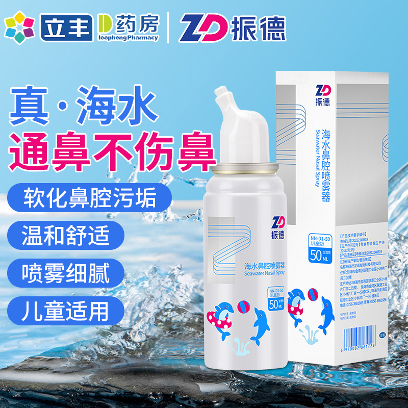振德海水鼻腔喷雾器正品保障