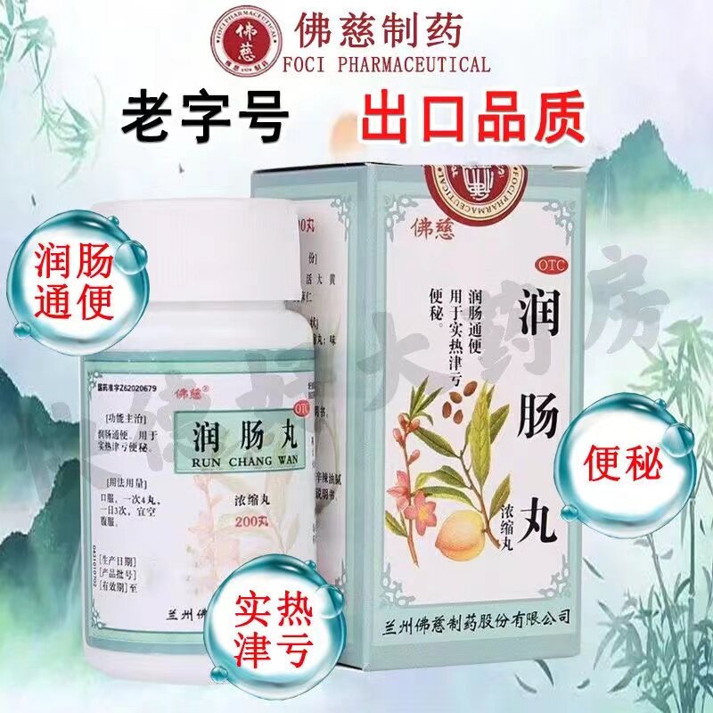 佛慈润肠丸浓缩丸200丸火麻仁润肠通便实热便秘肠胃湿热官方正品