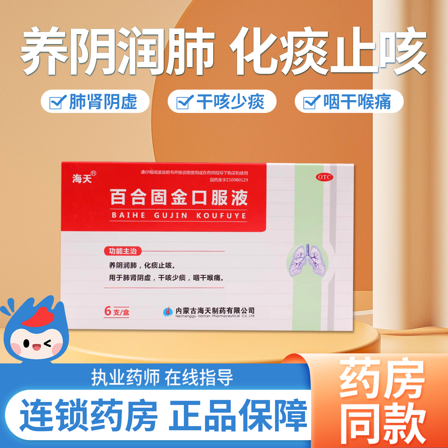 【海天】百合固金口服液10ml*12支/盒