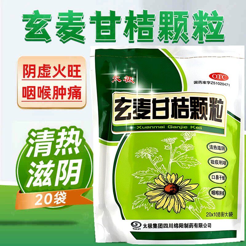 太极玄麦甘桔颗粒药正品20袋清热滋阴咽喉肿痛祛痰利咽官方旗舰店