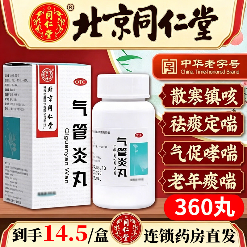 [同仁堂]气管炎丸360丸*1瓶/盒咳嗽止咳哮喘支气管炎化痰
