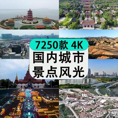 。4K全国旅游景点素材库城市航拍风景区风光旅行带券达人高清短视