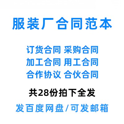 服饰装公司订货合同服装厂面料采购委托加工协议劳动用工合同范本