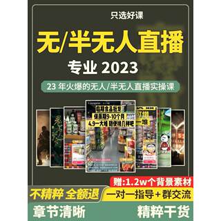 dasdas抖音半无人直播间电商带货话术高清素材技术软件教程运营全